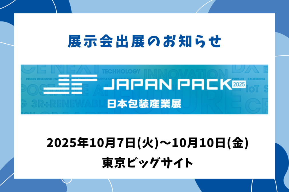 JapanPack2025 出展のお知らせ